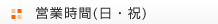 営業時間(日・祝日)