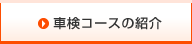 車検コースの紹介