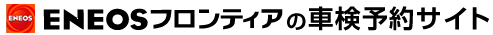 ENEOSフロンティアの車検サイト